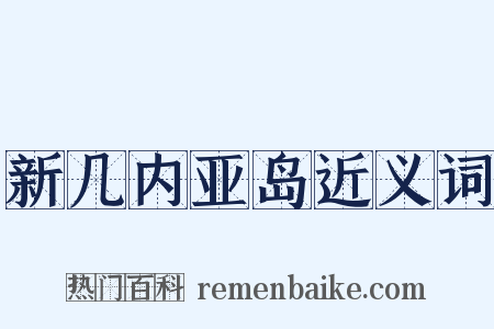 新几内亚岛近义词是什么意思的图片